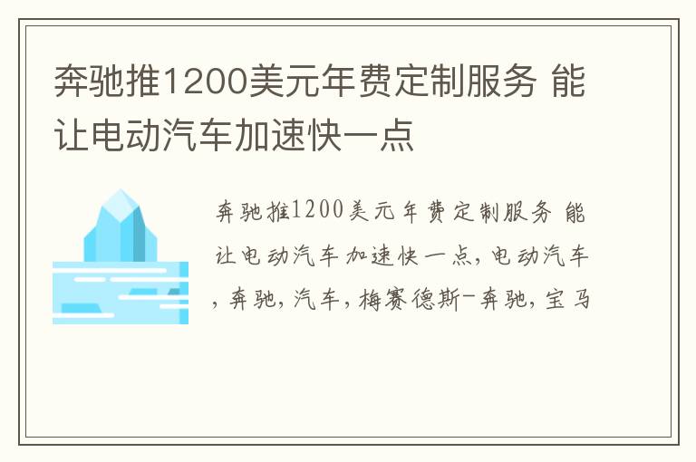 奔驰推1200美元年费定制服务 能让电动汽车加速快一点