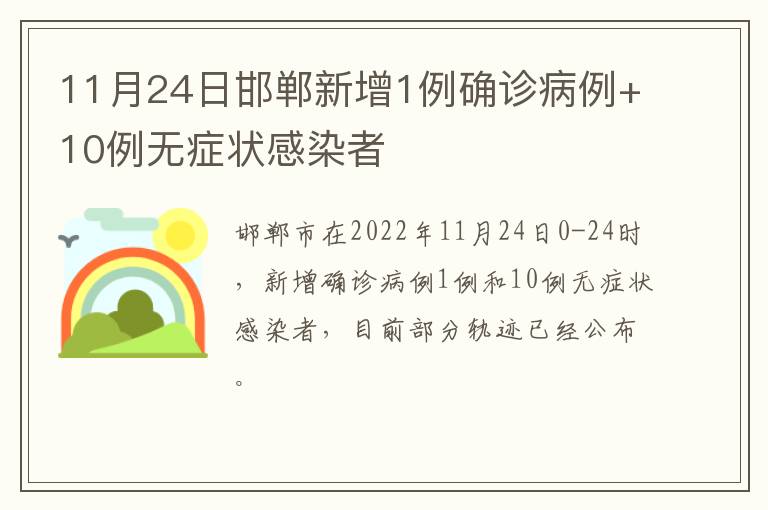 11月24日邯郸新增1例确诊病例+10例无症状感染者