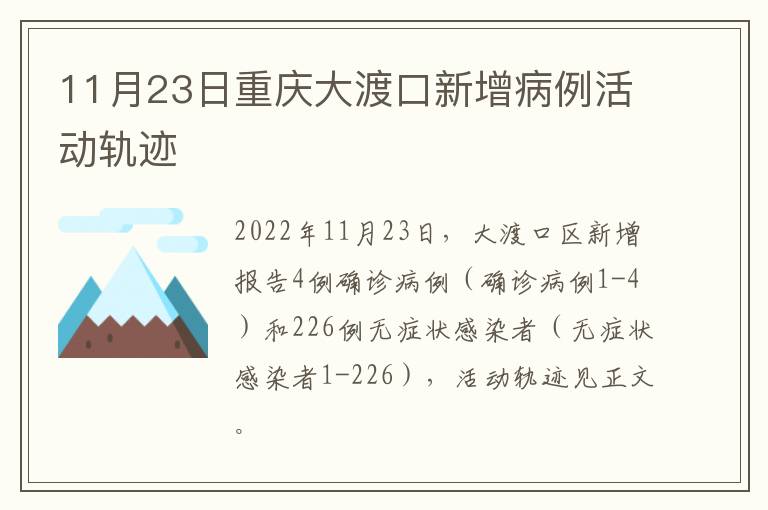 11月23日重庆大渡口新增病例活动轨迹