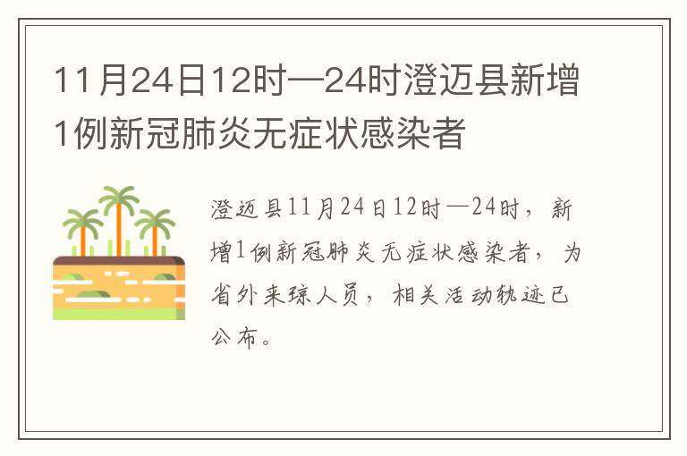 11月24日12时—24时澄迈县新增1例新冠肺炎无症状感染者