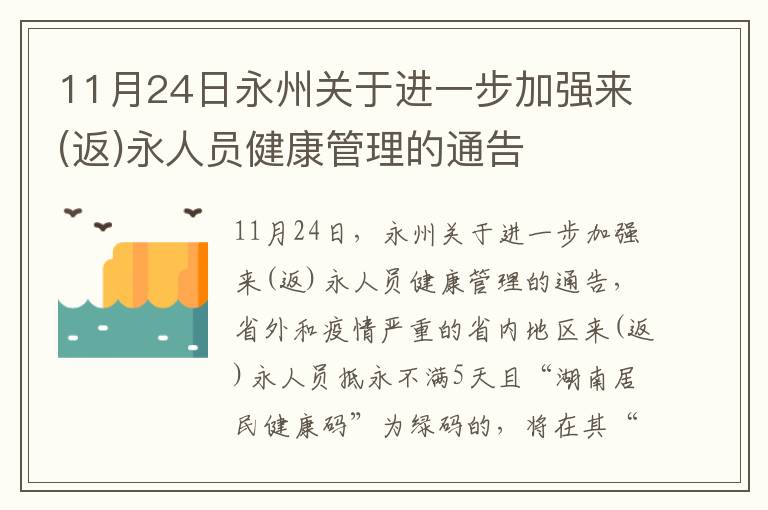 11月24日永州关于进一步加强来(返)永人员健康管理的通告