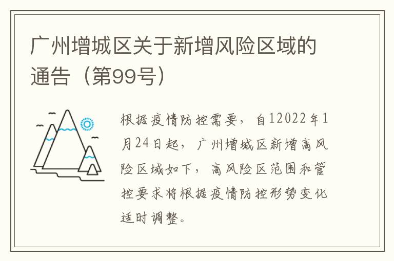 广州增城区关于新增风险区域的通告（第99号）