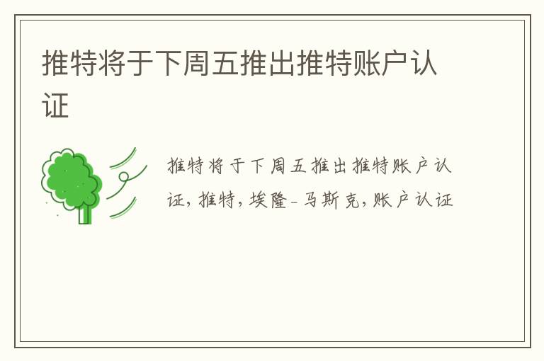 推特将于下周五推出推特账户认证