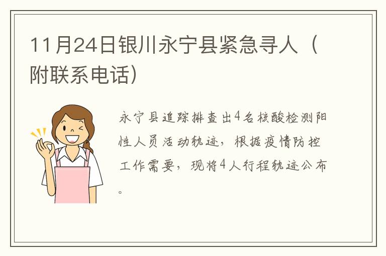 11月24日银川永宁县紧急寻人（附联系电话）
