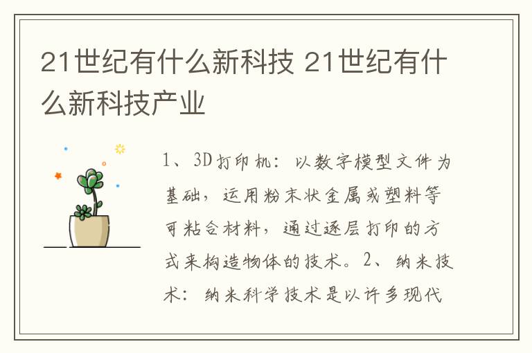 21世纪有什么新科技 21世纪有什么新科技产业