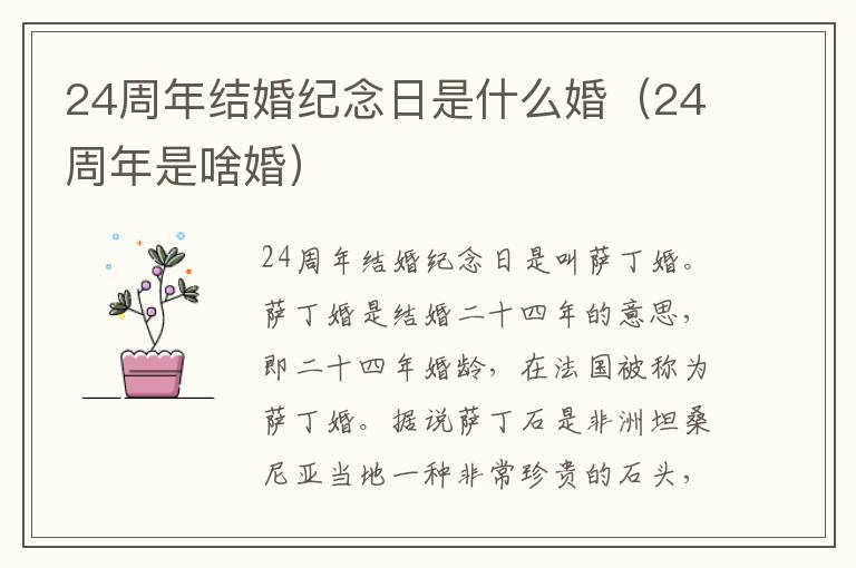 24周年结婚纪念日是什么婚 24周年是啥婚