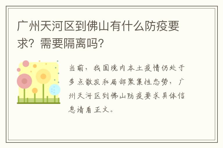 广州天河区到佛山有什么防疫要求？需要隔离吗？
