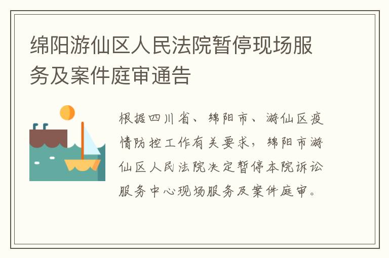 绵阳游仙区人民法院暂停现场服务及案件庭审通告