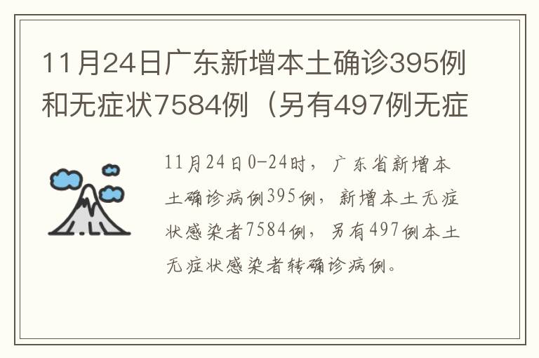 11月24日广东新增本土确诊395例和无症状7584例（另有497例无症状转确诊）
