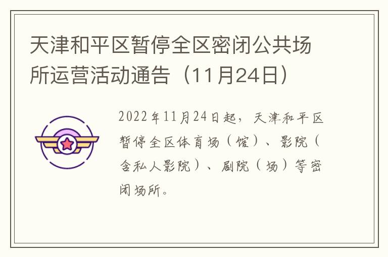 天津和平区暂停全区密闭公共场所运营活动通告（11月24日）