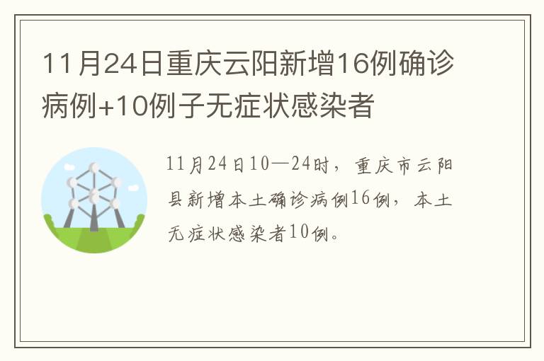 11月24日重庆云阳新增16例确诊病例+10例子无症状感染者