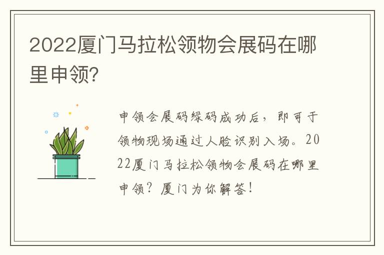 2022厦门马拉松领物会展码在哪里申领？