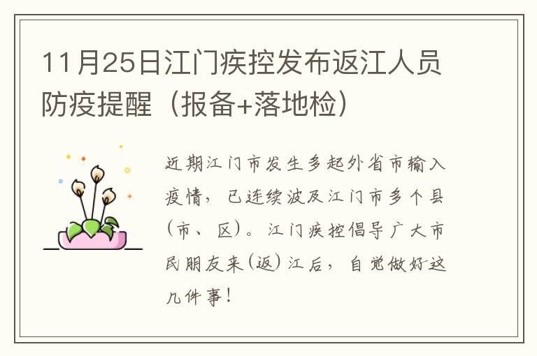 11月25日江门疾控发布返江人员防疫提醒（报备+落地检）