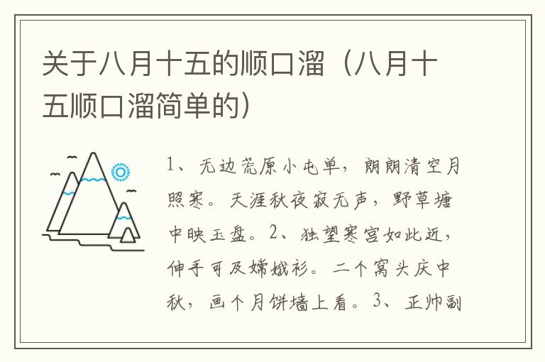 关于八月十五的顺口溜 八月十五顺口溜简单的