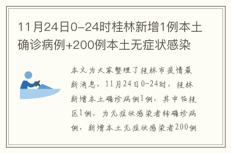 11月24日0-24时桂林新增1例本土确诊病例+200例本土无症状感染者