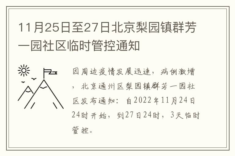 11月25日至27日北京梨园镇群芳一园社区临时管控通知