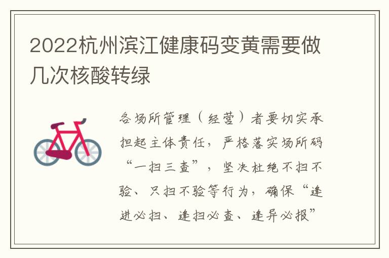 2022杭州滨江健康码变黄需要做几次核酸转绿