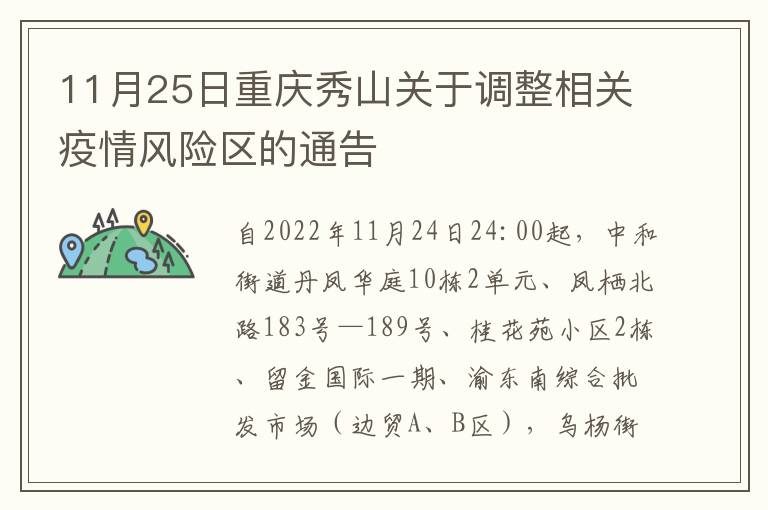 11月25日重庆秀山关于调整相关疫情风险区的通告