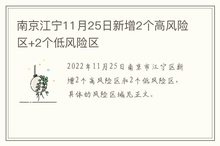 南京江宁11月25日新增2个高风险区+2个低风险区