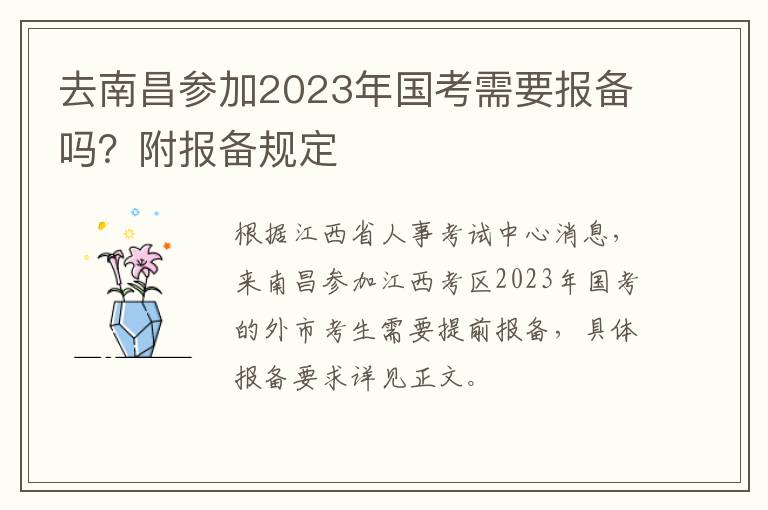 去南昌参加2023年国考需要报备吗？附报备规定