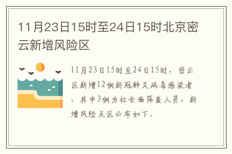 11月23日15时至24日15时北京密云新增风险区
