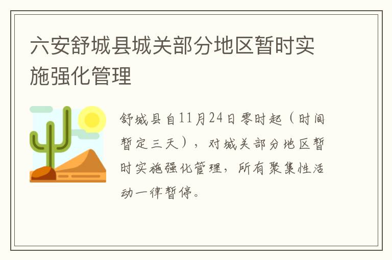 六安舒城县城关部分地区暂时实施强化管理