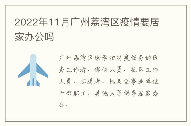 2022年11月广州荔湾区疫情要居家办公吗