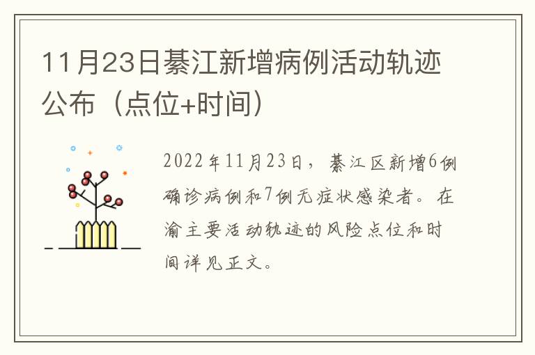 11月23日綦江新增病例活动轨迹公布（点位+时间）