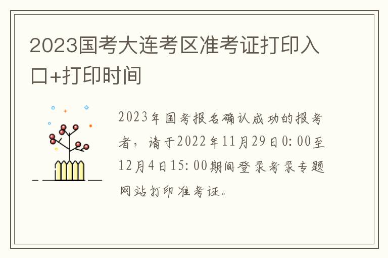 2023国考大连考区准考证打印入口+打印时间