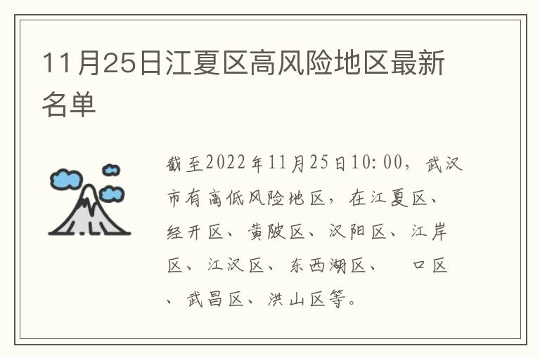 11月25日江夏区高风险地区最新名单