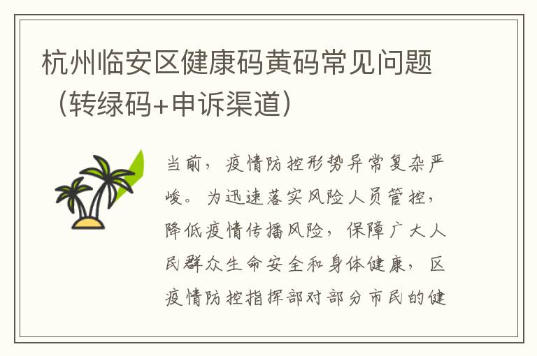 杭州临安区健康码黄码常见问题（转绿码+申诉渠道）