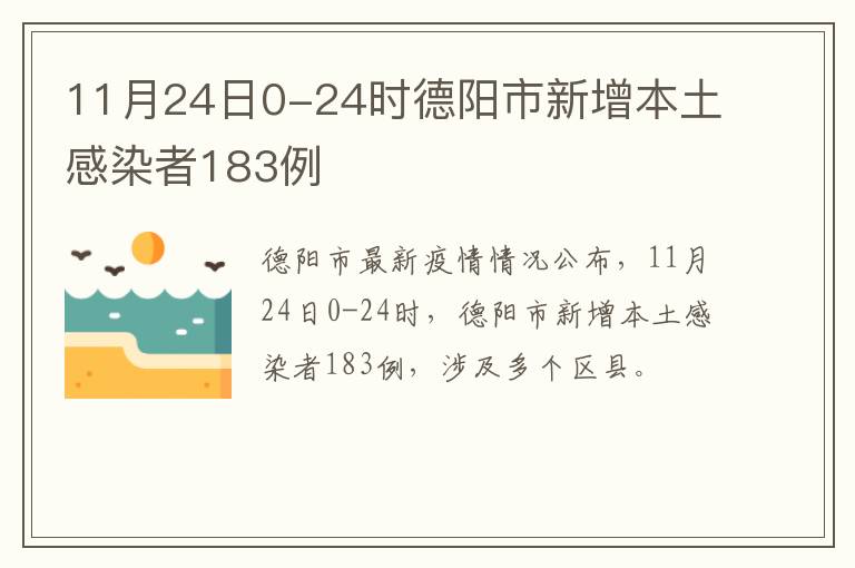 11月24日0-24时德阳市新增本土感染者183例