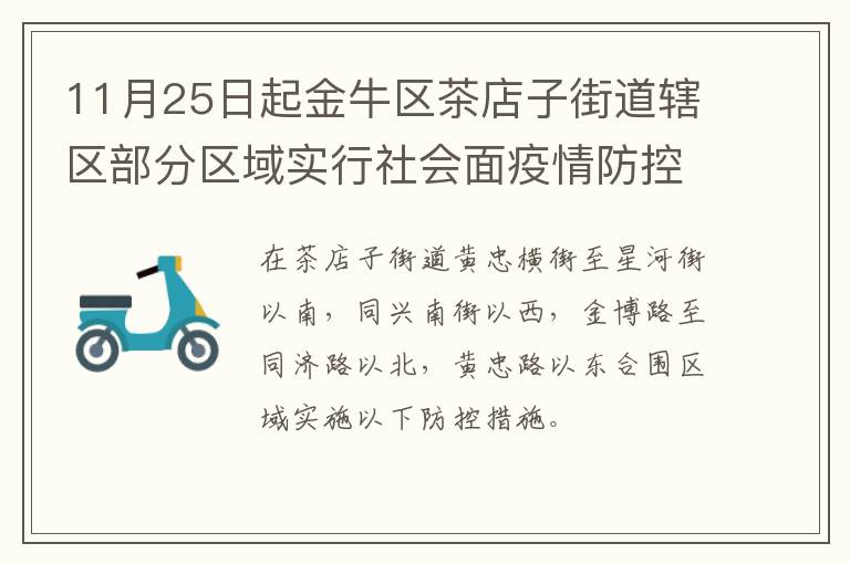 11月25日起金牛区茶店子街道辖区部分区域实行社会面疫情防控