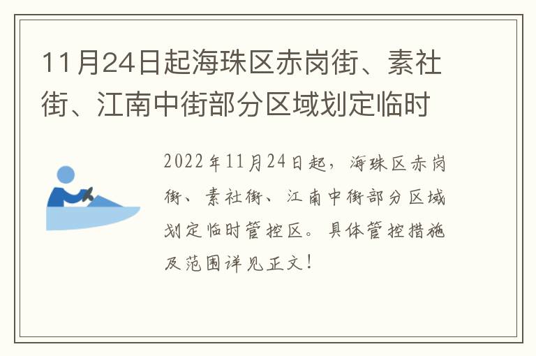 11月24日起海珠区赤岗街、素社街、江南中街部分区域划定临时管控区