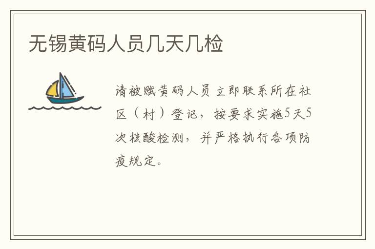 无锡黄码人员几天几检
