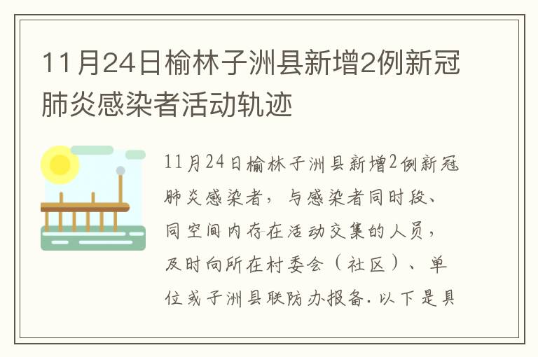11月24日榆林子洲县新增2例新冠肺炎感染者活动轨迹