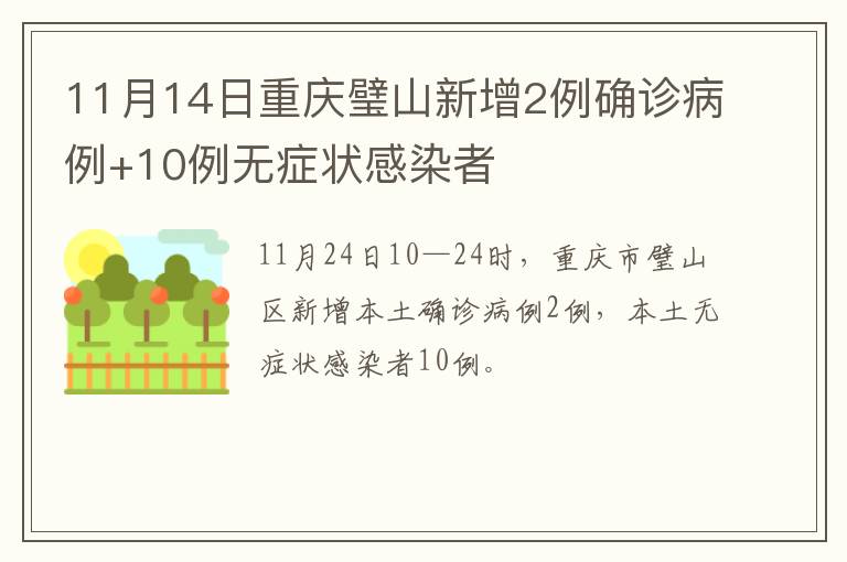 11月14日重庆璧山新增2例确诊病例+10例无症状感染者
