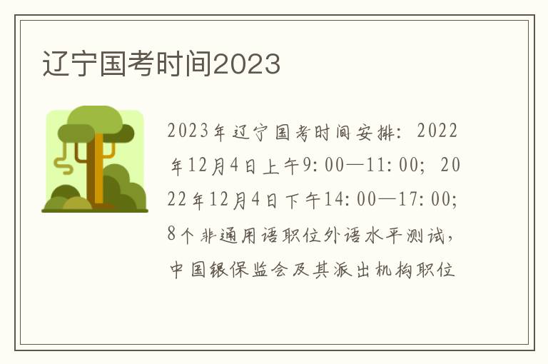 辽宁国考时间2023