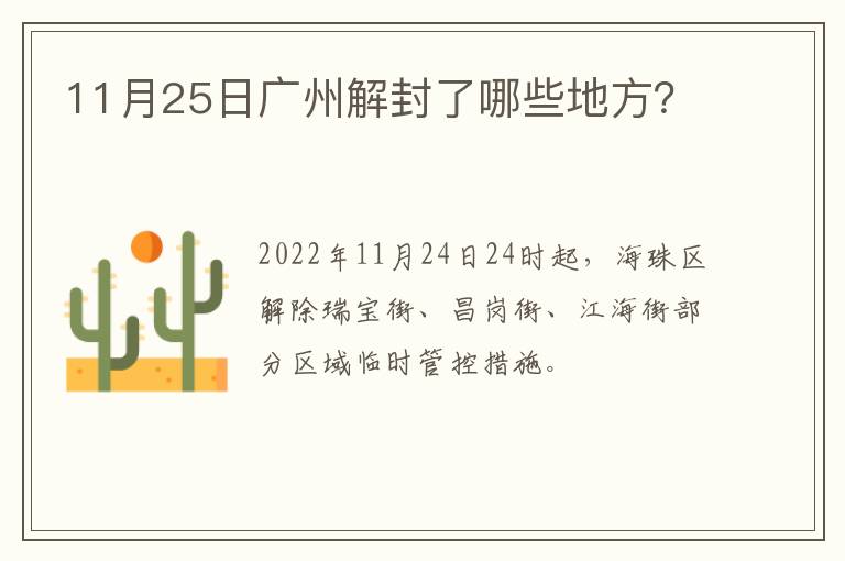 11月25日广州解封了哪些地方？
