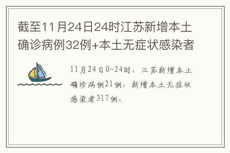 截至11月24日24时江苏新增本土确诊病例32例+本土无症状感染者317例