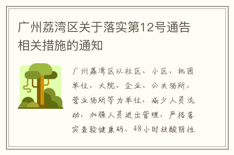 广州荔湾区关于落实第12号通告相关措施的通知