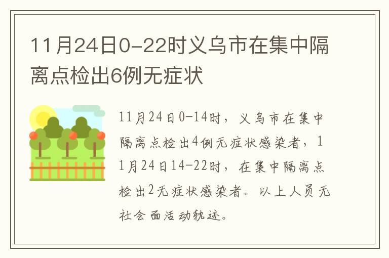 11月24日0-22时义乌市在集中隔离点检出6例无症状