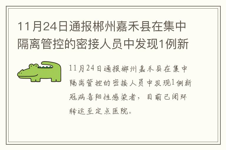 11月24日通报郴州嘉禾县在集中隔离管控的密接人员中发现1例新冠病毒阳性感染者