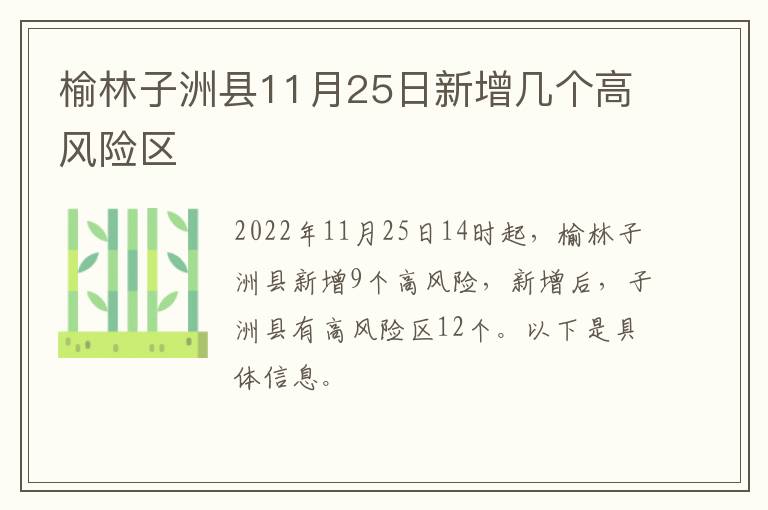 榆林子洲县11月25日新增几个高风险区