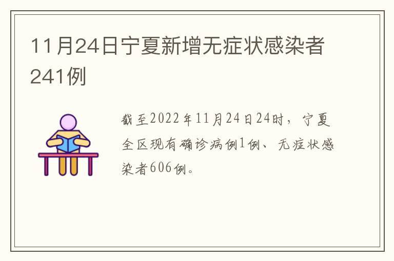11月24日宁夏新增无症状感染者241例