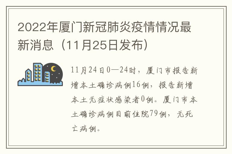 2022年厦门新冠肺炎疫情情况最新消息（11月25日发布）