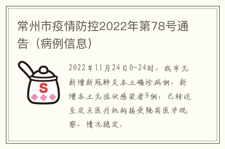 常州市疫情防控2022年第78号通告（病例信息）