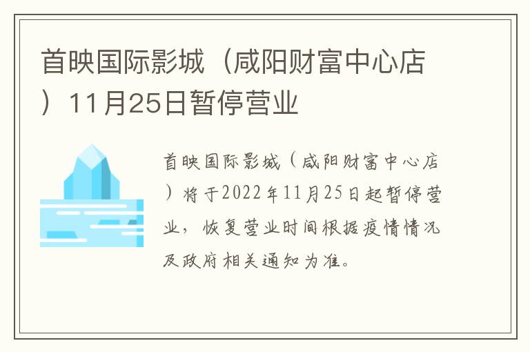 首映国际影城（咸阳财富中心店）11月25日暂停营业