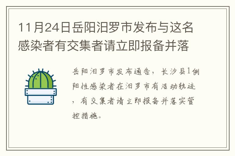 11月24日岳阳汨罗市发布与这名感染者有交集者请立即报备并落实管控措施