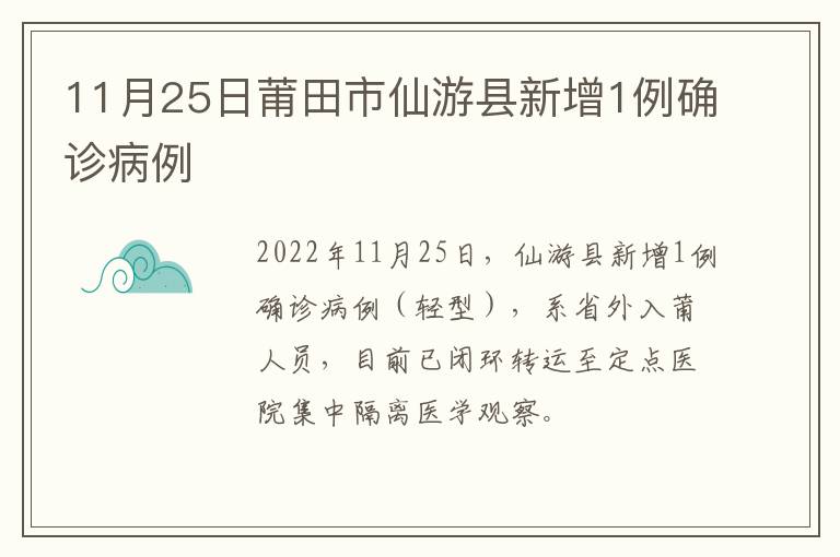 11月25日莆田市仙游县新增1例确诊病例